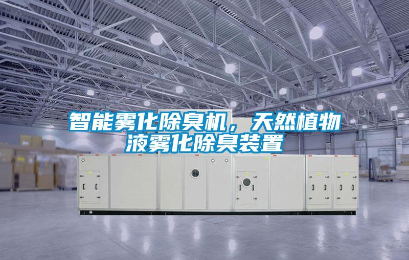 智能霧化除臭機(jī)，天然植物液霧化除臭裝置