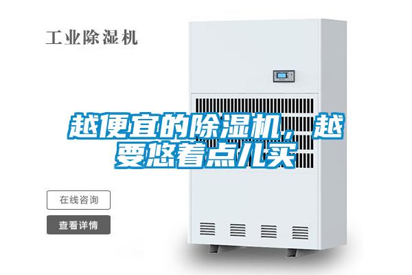 越便宜的除濕機，越要悠著點兒買