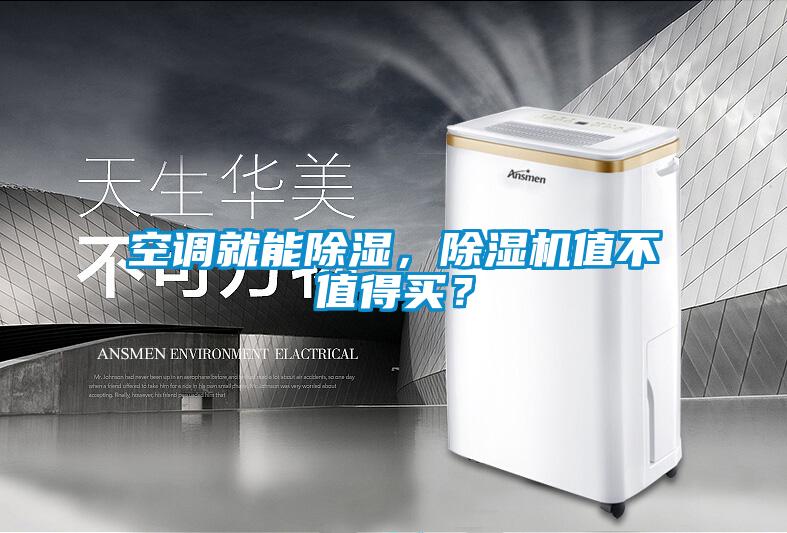 空調(diào)就能除濕，除濕機(jī)值不值得買？
