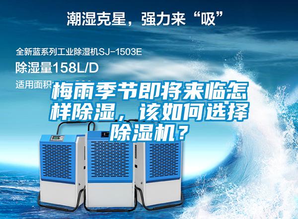梅雨季節(jié)即將來臨怎樣除濕，該如何選擇除濕機？
