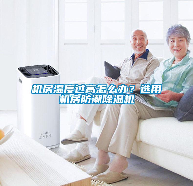 機(jī)房濕度過高怎么辦？選用機(jī)房防潮除濕機(jī)