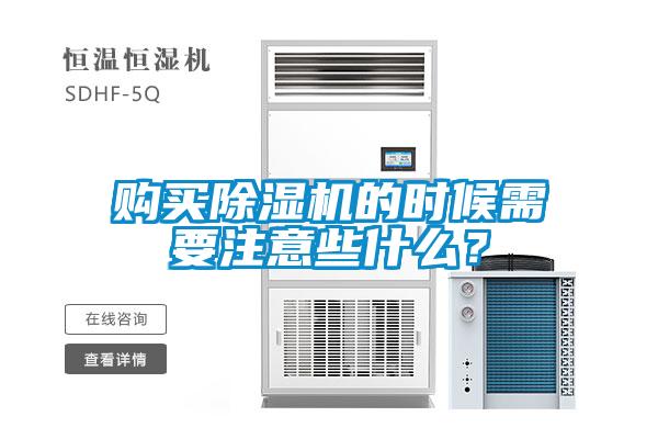 購買除濕機的時候需要注意些什么？