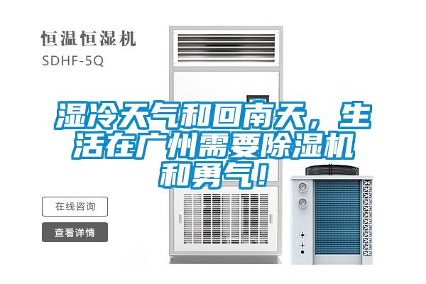 濕冷天氣和回南天，生活在廣州需要除濕機(jī)和勇氣！