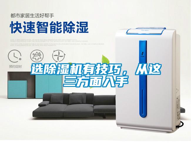 選除濕機(jī)有技巧，從這三方面入手
