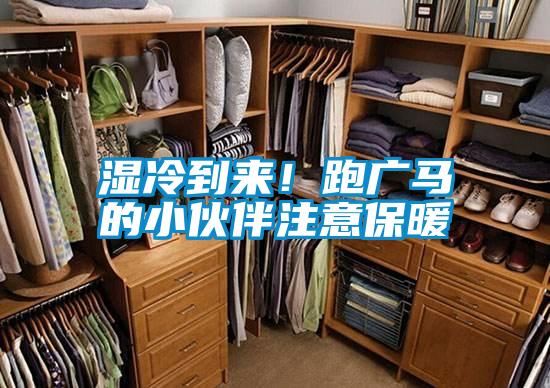 濕冷到來！跑廣馬的小伙伴注意保暖