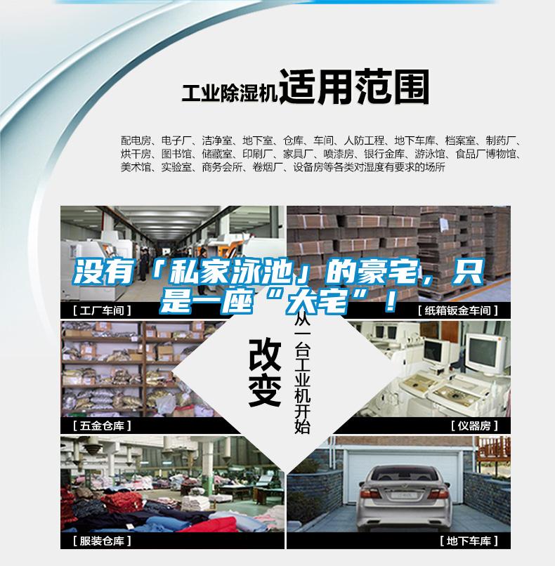 沒有「私家泳池」的豪宅，只是一座“大宅”！