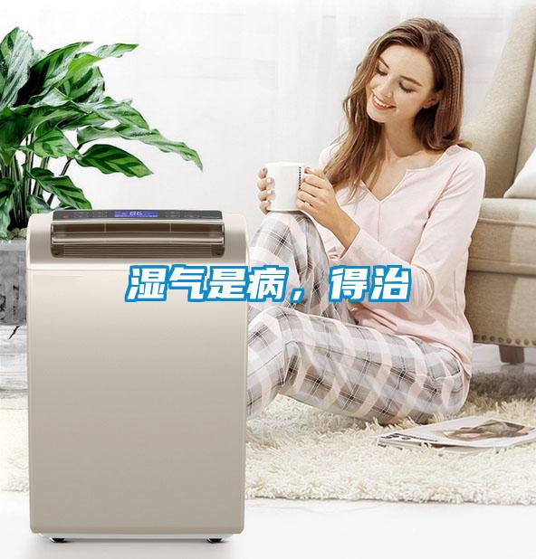 濕氣是病，得治