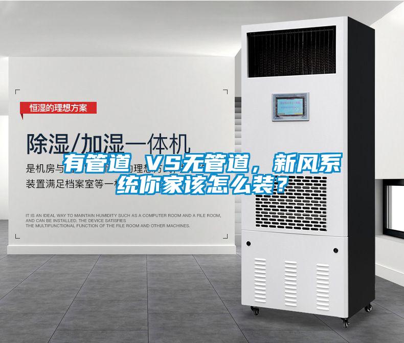 有管道 VS無管道，新風(fēng)系統(tǒng)你家該怎么裝？