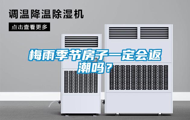 梅雨季節(jié)房子一定會返潮嗎？