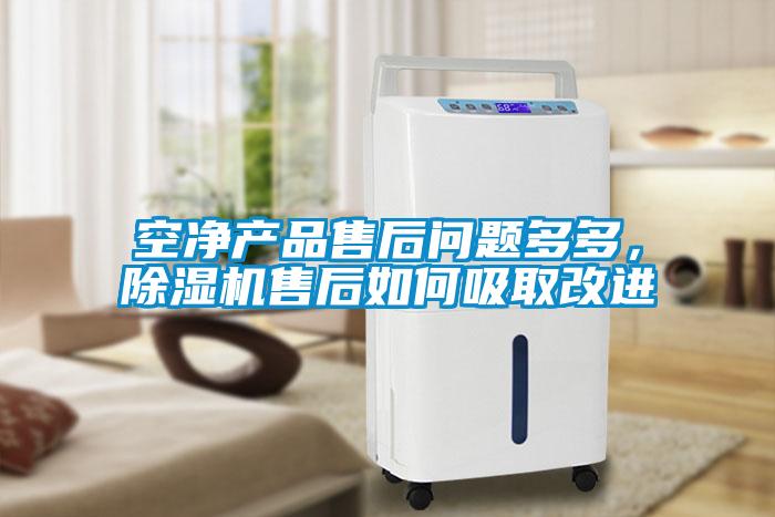 空凈產(chǎn)品售后問題多多，除濕機售后如何吸取改進