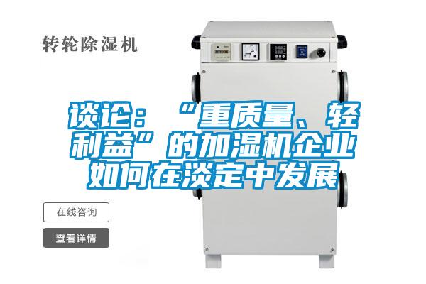 談?wù)摚骸爸刭|(zhì)量、輕利益”的加濕機企業(yè)如何在淡定中發(fā)展