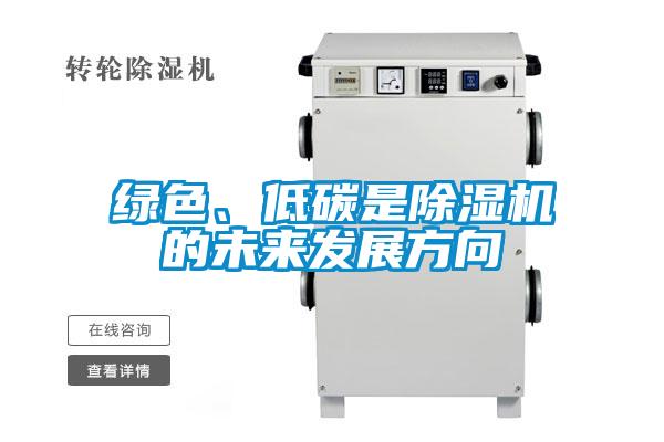 綠色、低碳是除濕機的未來發(fā)展方向