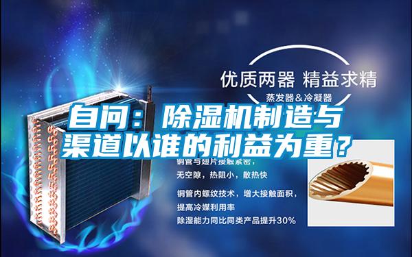 自問：除濕機(jī)制造與渠道以誰的利益為重？