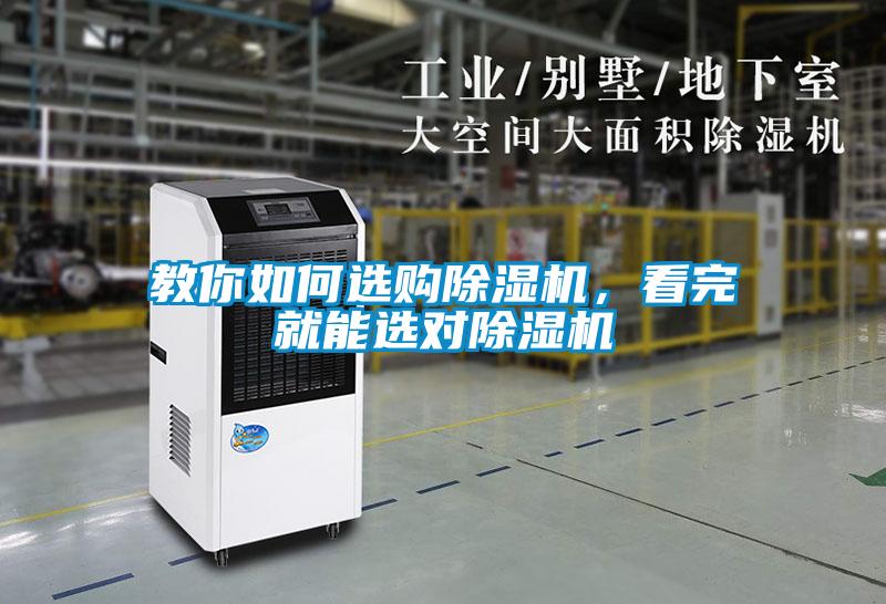 教你如何選購除濕機(jī)，看完就能選對除濕機(jī)