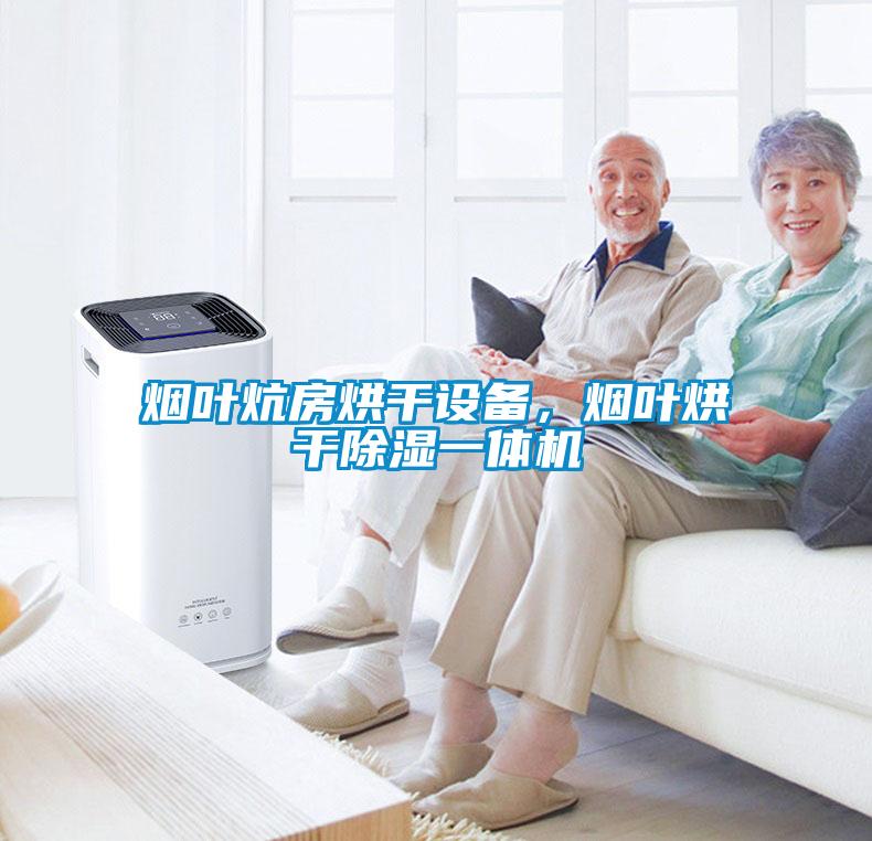 煙葉炕房烘干設(shè)備，煙葉烘干除濕一體機(jī)