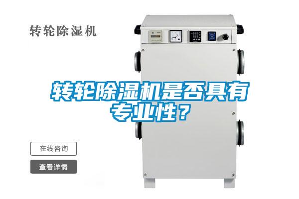 轉輪除濕機是否具有專業(yè)性？
