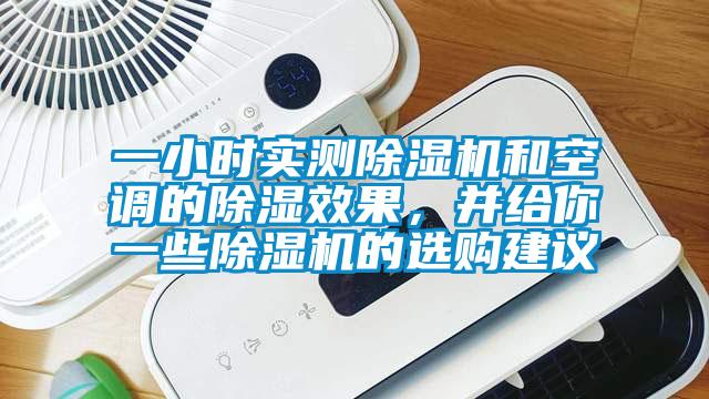 一小時實測除濕機和空調(diào)的除濕效果，并給你一些除濕機的選購建議