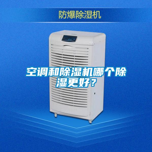 空調(diào)和除濕機哪個除濕更好？