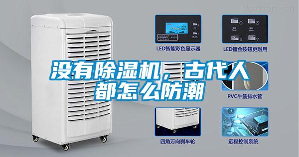 沒有除濕機，古代人都怎么防潮
