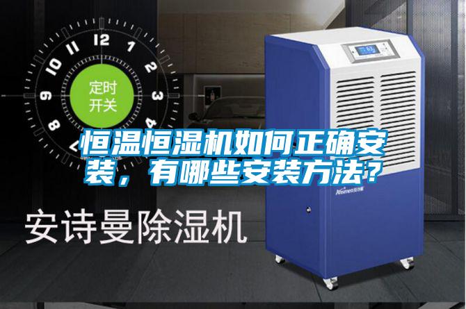 恒溫恒濕機(jī)如何正確安裝，有哪些安裝方法？