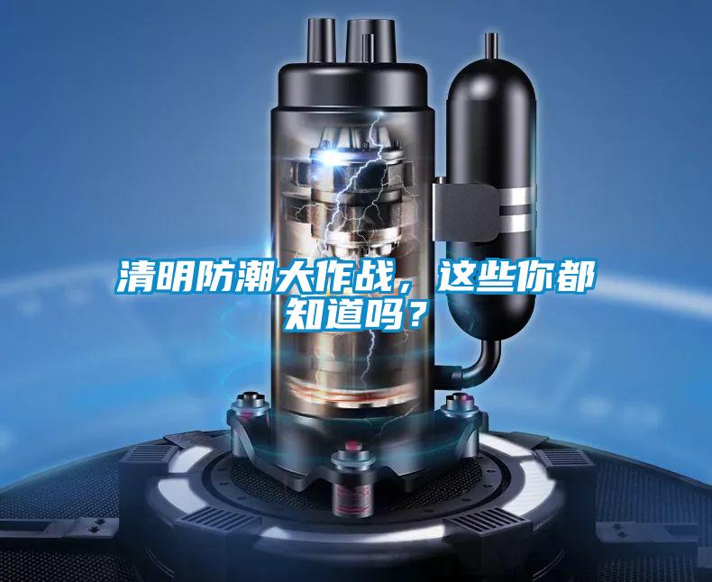 清明防潮大作戰(zhàn)，這些你都知道嗎？