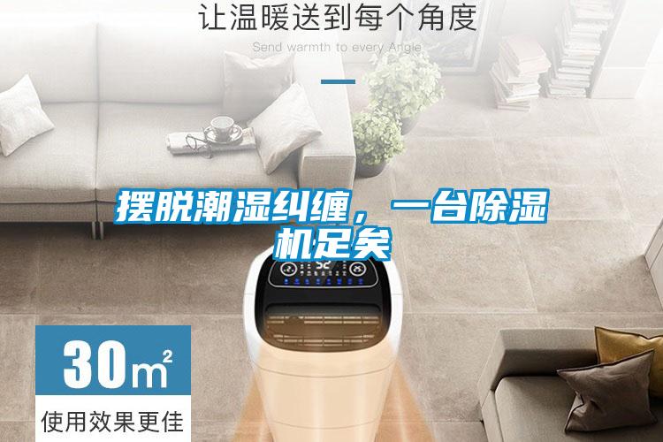 擺脫潮濕糾纏，一臺除濕機(jī)足矣