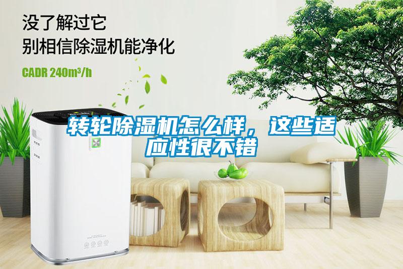 轉(zhuǎn)輪除濕機怎么樣，這些適應(yīng)性很不錯