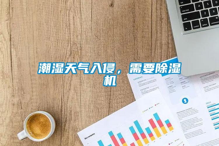 潮濕天氣入侵，需要除濕機(jī)