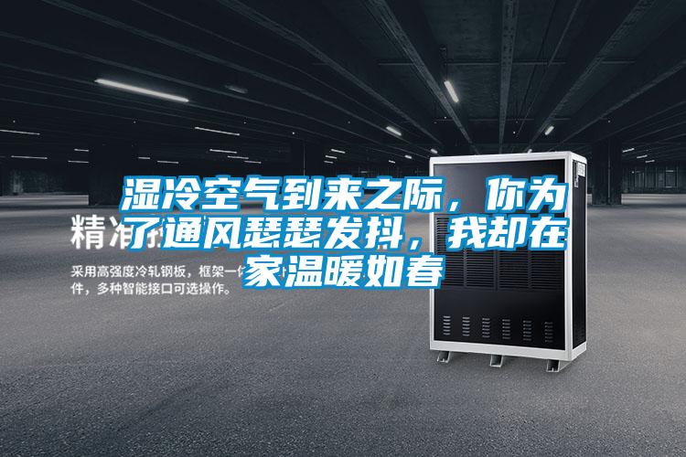濕冷空氣到來之際，你為了通風(fēng)瑟瑟發(fā)抖，我卻在家溫暖如春