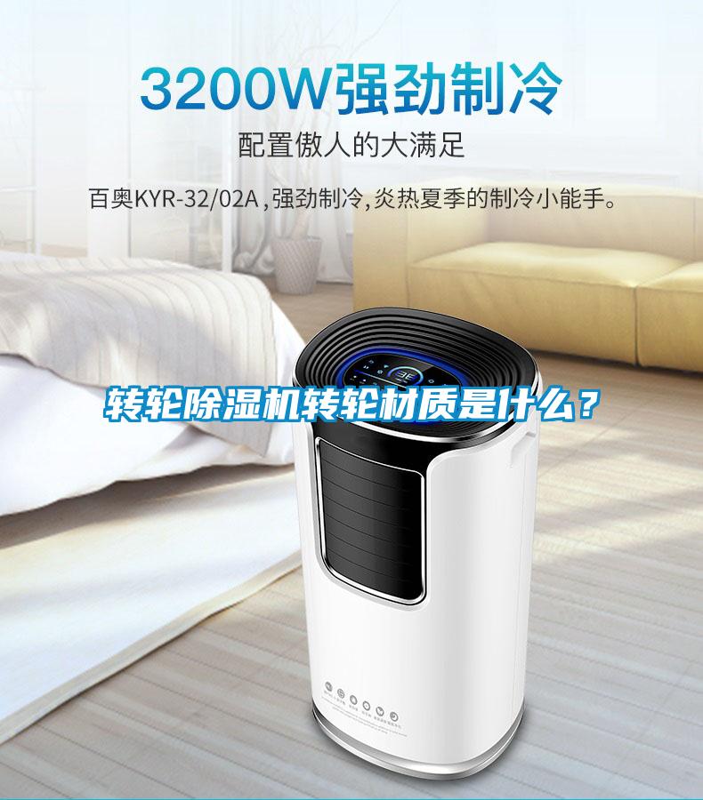 轉(zhuǎn)輪除濕機轉(zhuǎn)輪材質(zhì)是什么？