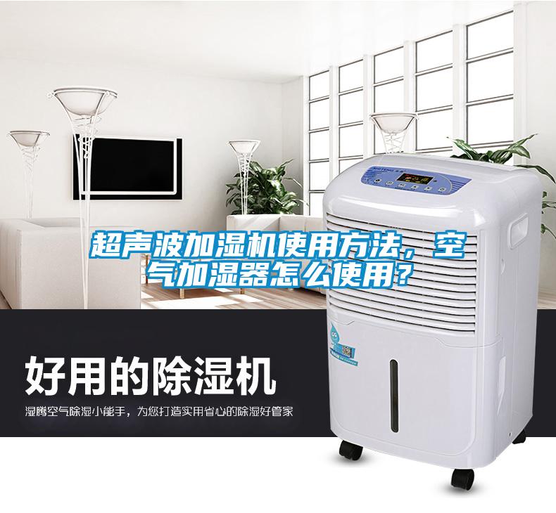超聲波加濕機使用方法，空氣加濕器怎么使用？