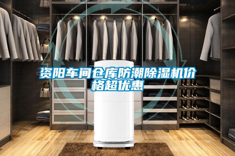 資陽(yáng)車(chē)間倉(cāng)庫(kù)防潮除濕機(jī)價(jià)格超優(yōu)惠