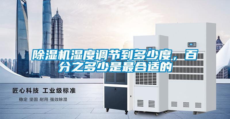 除濕機濕度調節(jié)到多少度，百分之多少是最合適的