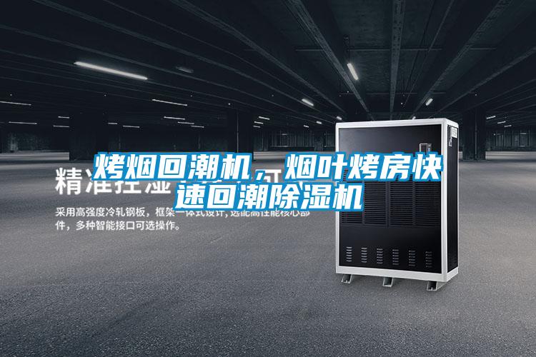 烤煙回潮機，煙葉烤房快速回潮除濕機