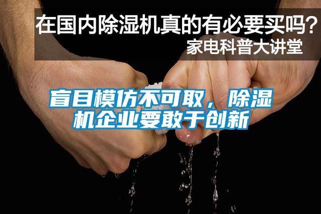 盲目模仿不可取，除濕機(jī)企業(yè)要敢于創(chuàng)新