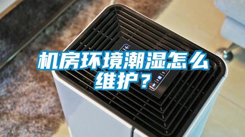 機房環(huán)境潮濕怎么維護？