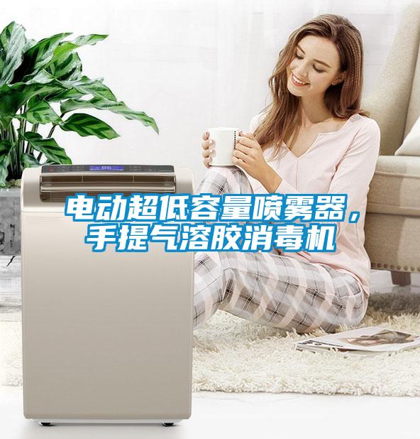 電動超低容量噴霧器，手提氣溶膠消毒機