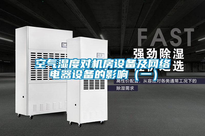 空氣濕度對(duì)機(jī)房設(shè)備及網(wǎng)絡(luò)電器設(shè)備的影響(一)