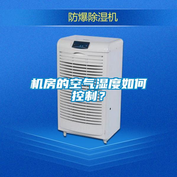 機房的空氣濕度如何控制？