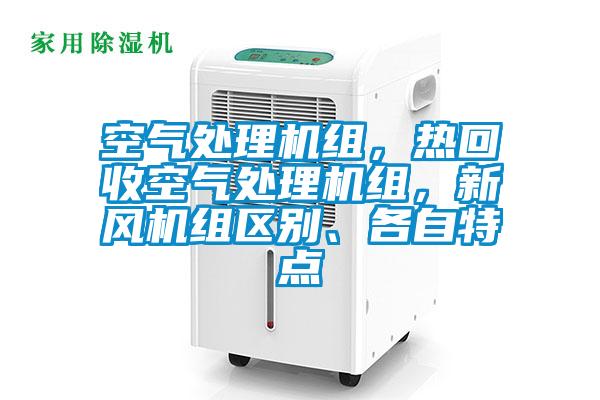 空氣處理機組，熱回收空氣處理機組，新風機組區(qū)別、各自特點