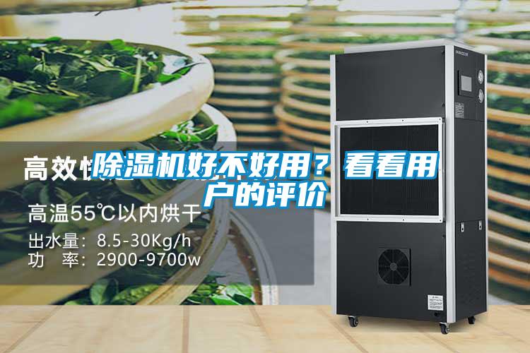 除濕機(jī)好不好用？看看用戶的評(píng)價(jià)