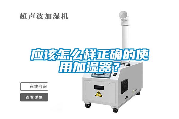 應該怎么樣正確的使用加濕器？