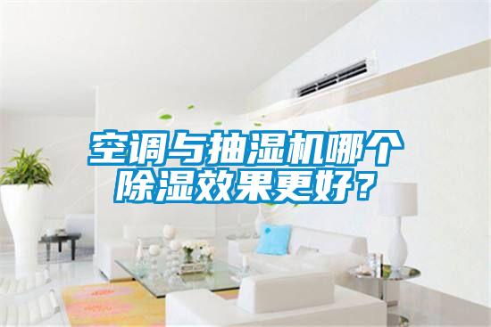 空調(diào)與抽濕機(jī)哪個(gè)除濕效果更好？