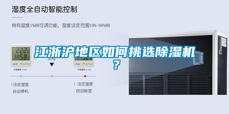 江浙滬地區(qū)如何挑選除濕機？