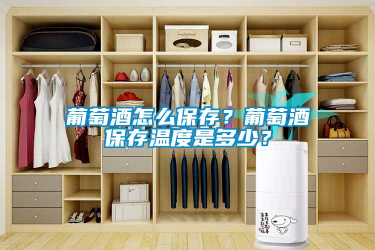 葡萄酒怎么保存？葡萄酒保存溫度是多少？