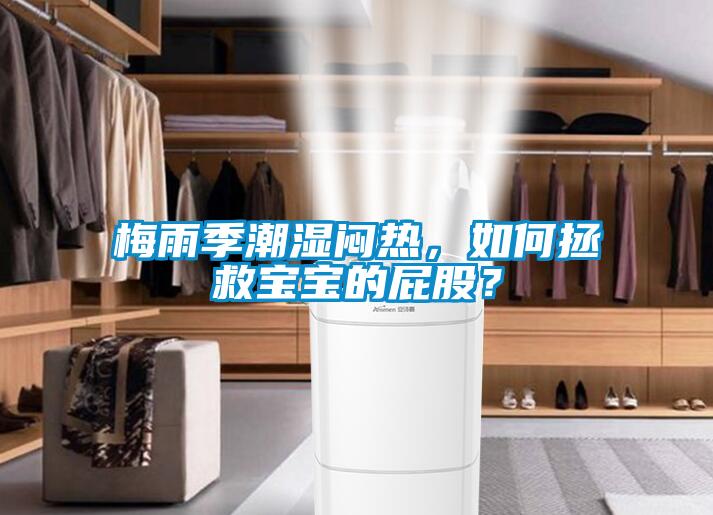 梅雨季潮濕悶熱，如何拯救寶寶的屁股？
