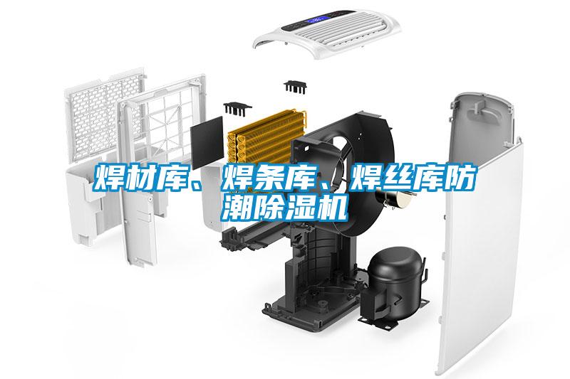 焊材庫(kù)、焊條庫(kù)、焊絲庫(kù)防潮除濕機(jī)