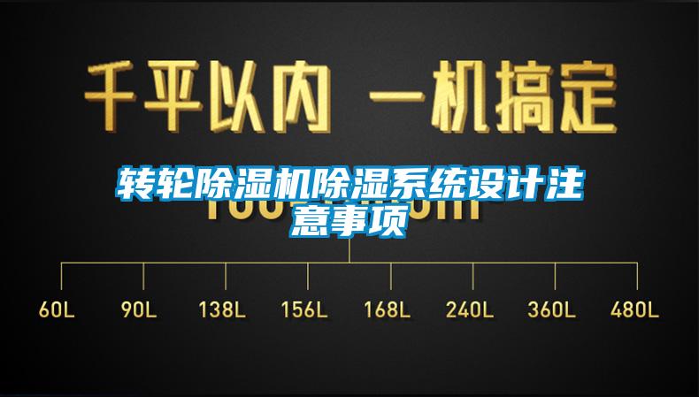 轉(zhuǎn)輪除濕機(jī)除濕系統(tǒng)設(shè)計注意事項