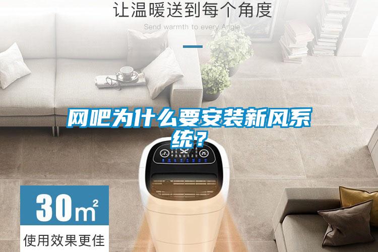 網(wǎng)吧為什么要安裝新風(fēng)系統(tǒng)？