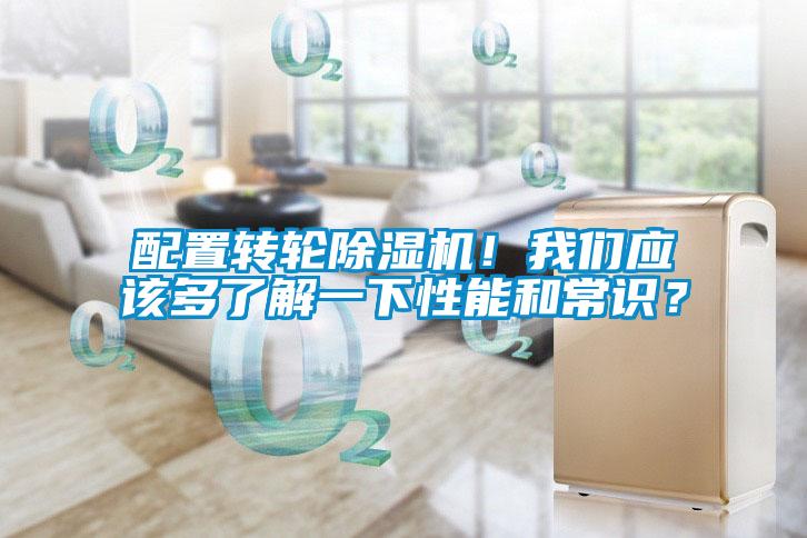 配置轉(zhuǎn)輪除濕機(jī)！我們應(yīng)該多了解一下性能和常識(shí)？